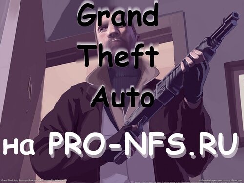 GTA - новые файлы на PRO-NFS.RU